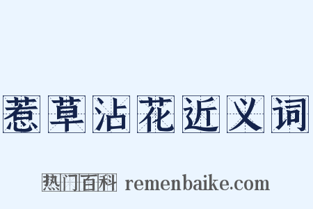 惹草沾花近义词是什么意思的图片